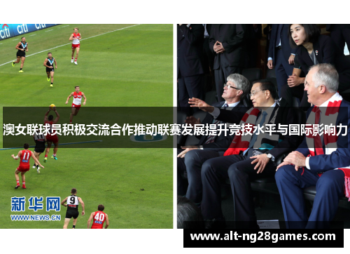 澳女联球员积极交流合作推动联赛发展提升竞技水平与国际影响力