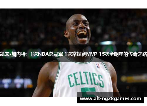 凯文·加内特：1次NBA总冠军 1次常规赛MVP 15次全明星的传奇之路