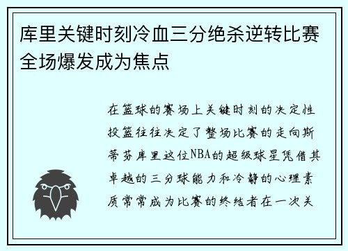 库里关键时刻冷血三分绝杀逆转比赛全场爆发成为焦点