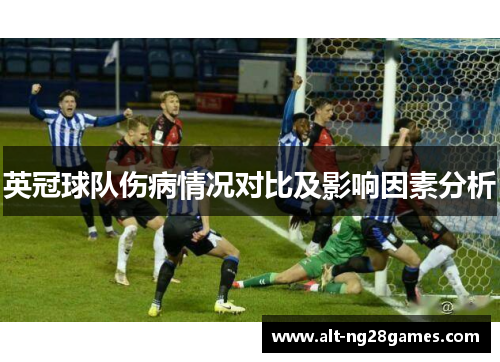 英冠球队伤病情况对比及影响因素分析
