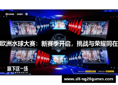 欧洲水球大赛：新赛季开启，挑战与荣耀同在