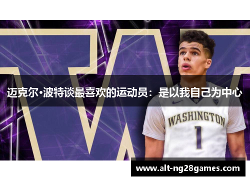 迈克尔·波特谈最喜欢的运动员：是以我自己为中心