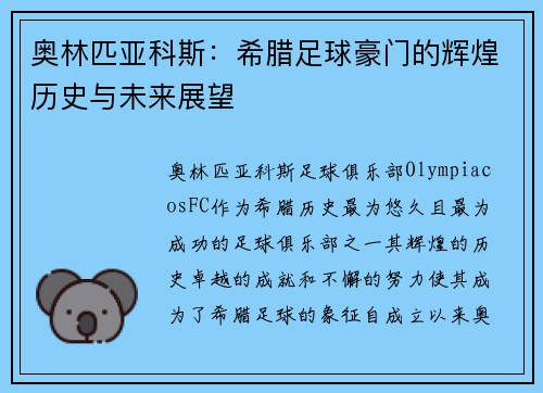 奥林匹亚科斯：希腊足球豪门的辉煌历史与未来展望