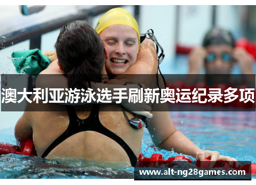 澳大利亚游泳选手刷新奥运纪录多项
