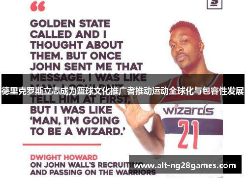 德里克罗斯立志成为篮球文化推广者推动运动全球化与包容性发展