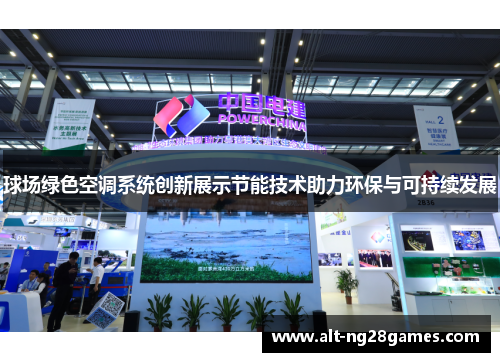 球场绿色空调系统创新展示节能技术助力环保与可持续发展