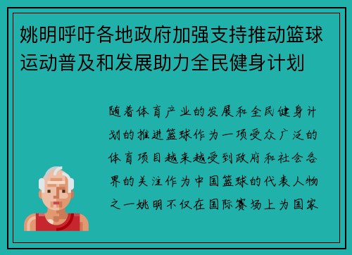 姚明呼吁各地政府加强支持推动篮球运动普及和发展助力全民健身计划