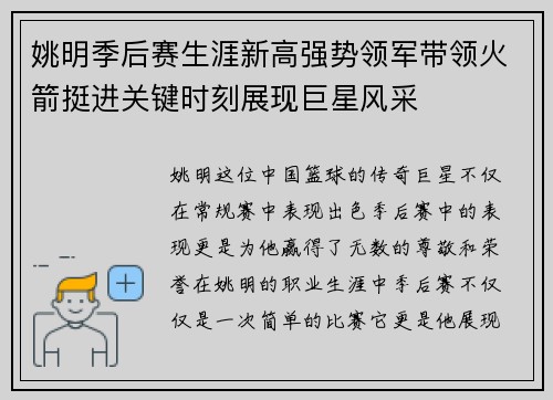 姚明季后赛生涯新高强势领军带领火箭挺进关键时刻展现巨星风采