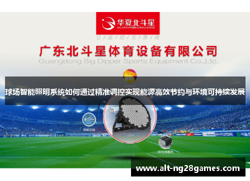 球场智能照明系统如何通过精准调控实现能源高效节约与环境可持续发展