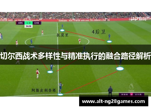 切尔西战术多样性与精准执行的融合路径解析
