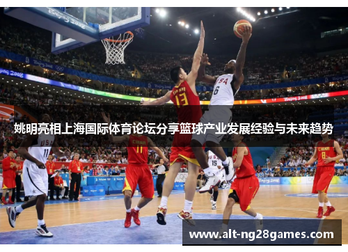 姚明亮相上海国际体育论坛分享篮球产业发展经验与未来趋势
