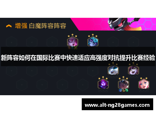 新阵容如何在国际比赛中快速适应高强度对抗提升比赛经验