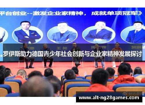 罗伊斯助力德国青少年社会创新与企业家精神发展探讨