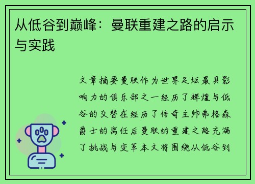 从低谷到巅峰：曼联重建之路的启示与实践
