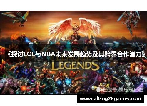 《探讨LOL与NBA未来发展趋势及其跨界合作潜力》