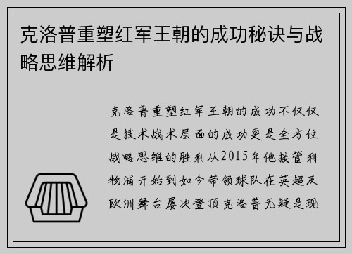 克洛普重塑红军王朝的成功秘诀与战略思维解析