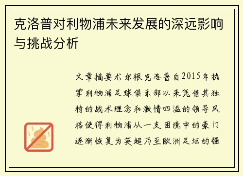 克洛普对利物浦未来发展的深远影响与挑战分析