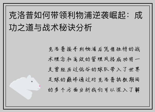 克洛普如何带领利物浦逆袭崛起：成功之道与战术秘诀分析