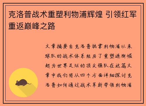 克洛普战术重塑利物浦辉煌 引领红军重返巅峰之路