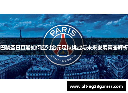 巴黎圣日耳曼如何应对金元足球挑战与未来发展策略解析