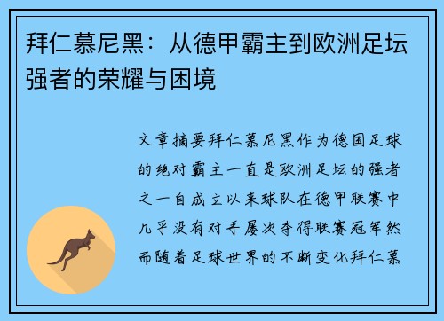 拜仁慕尼黑：从德甲霸主到欧洲足坛强者的荣耀与困境