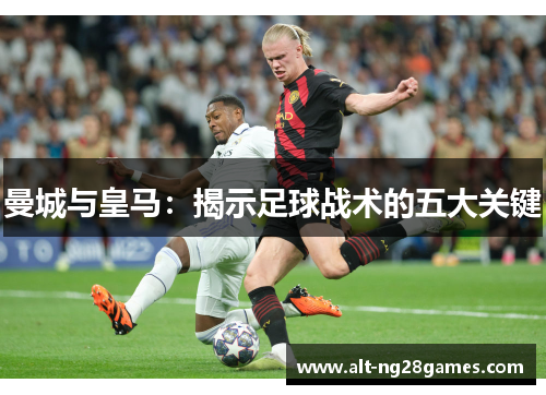 曼城与皇马：揭示足球战术的五大关键