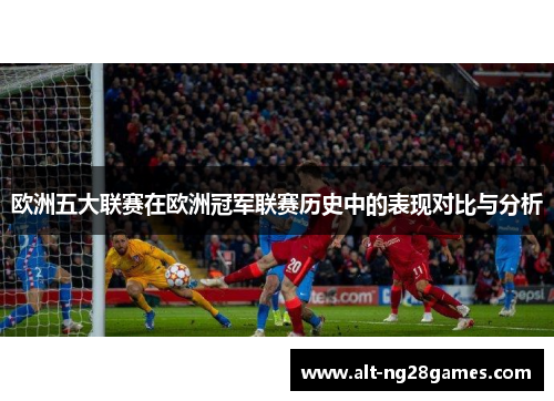 欧洲五大联赛在欧洲冠军联赛历史中的表现对比与分析