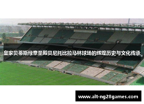 皇家贝蒂斯绿意圣殿贝尼托比拉马林球场的辉煌历史与文化传承