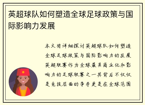 英超球队如何塑造全球足球政策与国际影响力发展