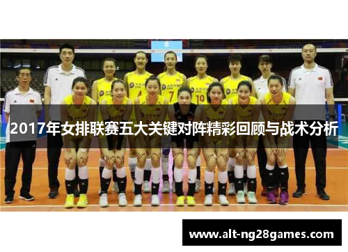 2017年女排联赛五大关键对阵精彩回顾与战术分析