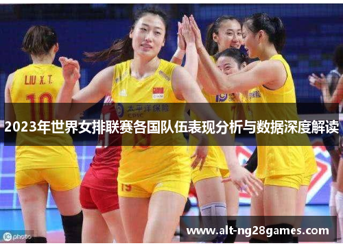 2023年世界女排联赛各国队伍表现分析与数据深度解读