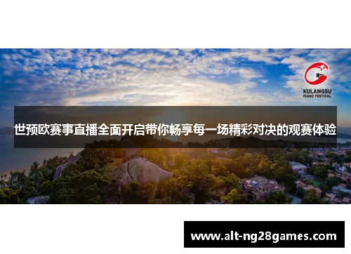 世预欧赛事直播全面开启带你畅享每一场精彩对决的观赛体验