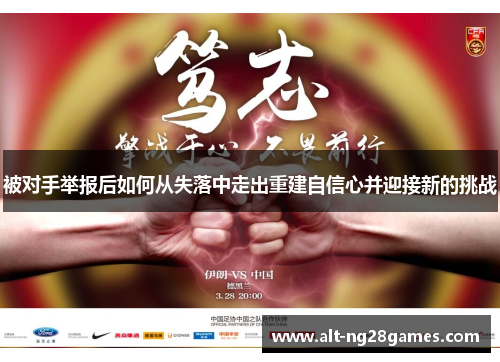 被对手举报后如何从失落中走出重建自信心并迎接新的挑战