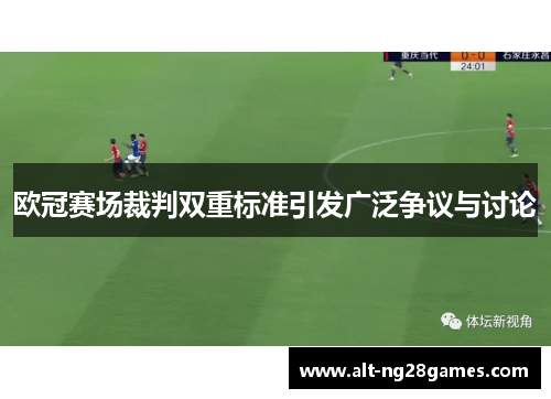 欧冠赛场裁判双重标准引发广泛争议与讨论