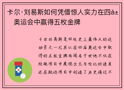 卡尔·刘易斯如何凭借惊人实力在四届奥运会中赢得五枚金牌