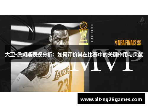 大卫·詹姆斯表现分析：如何评价其在比赛中的关键作用与贡献