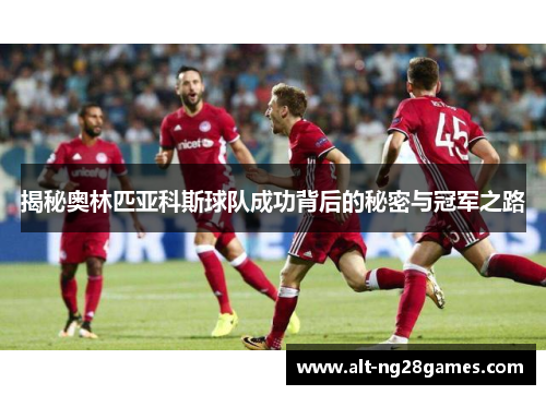 揭秘奥林匹亚科斯球队成功背后的秘密与冠军之路
