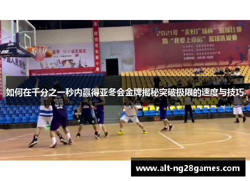 如何在千分之一秒内赢得亚冬会金牌揭秘突破极限的速度与技巧