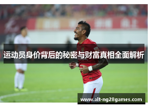 运动员身价背后的秘密与财富真相全面解析