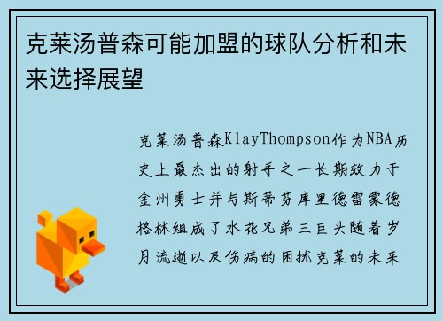 克莱汤普森可能加盟的球队分析和未来选择展望