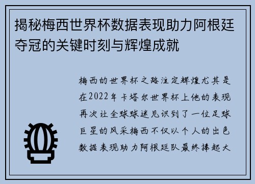 揭秘梅西世界杯数据表现助力阿根廷夺冠的关键时刻与辉煌成就