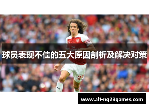 球员表现不佳的五大原因剖析及解决对策