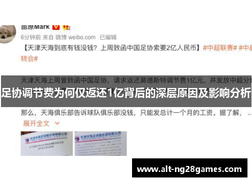 足协调节费为何仅返还1亿背后的深层原因及影响分析