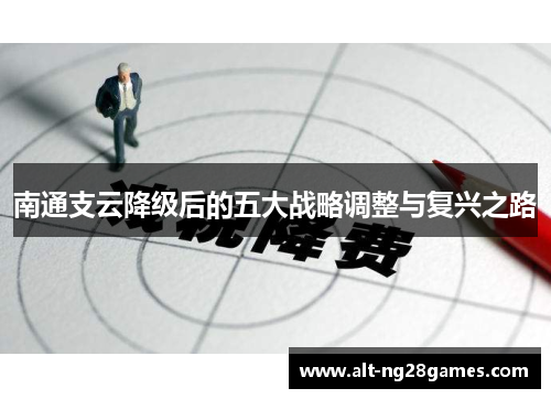 南通支云降级后的五大战略调整与复兴之路