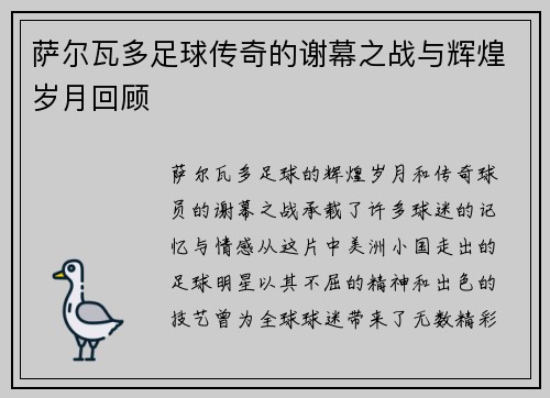 萨尔瓦多足球传奇的谢幕之战与辉煌岁月回顾