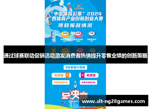 通过球赛联动促销活动激发消费者热情提升零售业绩的创新策略
