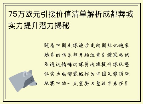 75万欧元引援价值清单解析成都蓉城实力提升潜力揭秘