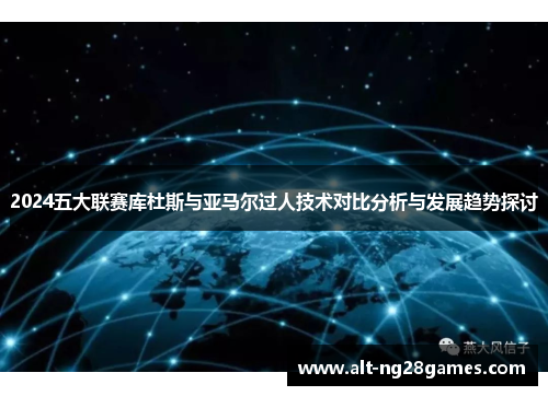 2024五大联赛库杜斯与亚马尔过人技术对比分析与发展趋势探讨