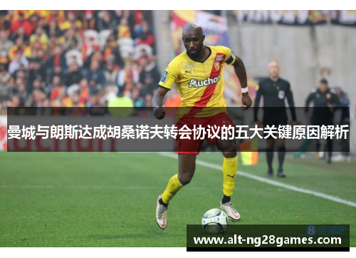 曼城与朗斯达成胡桑诺夫转会协议的五大关键原因解析