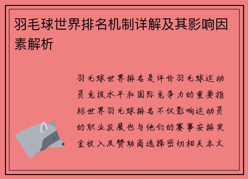 羽毛球世界排名机制详解及其影响因素解析